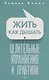 Жить как дышать. Целительные упражнения и практики - фото 1