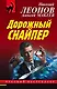 Дорожный снайпер - фото 1