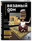 ВЯЗАНЫЙ ДОМ. Мозаичное вязание крючком для современного интерьера - фото 3