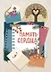 Память сердца. Блокнот для тех, кто хочет оставить след в истории - фото 1