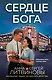 Сердце бога - фото 1