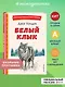 Белый Клык (ил. В. Канивца) - фото 4