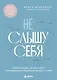 Не слышу себя. Терапия словом, которая научит самоподдержке и бережному диалогу с собой - фото 1