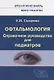 Офтальмология. Справочное руководство для педиатров. Книга 1 - фото 1