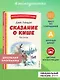 Сказание о Кише (ил. В. Канивца) - фото 4