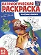 Патриотическая раскраска. Русские сказки. 4-7 лет - фото 1