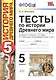 Тесты по истории Древнего мира: 5 класс: к учебнику А. Вигасина и др. "История Древнего мира. 5 класс".4 - е изд., перераб. и доп. - фото 2