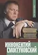 Иннокентий Смоктуновский - фото 1