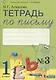 Тетрадь по письму №3. 1 класс. В 4-х частях к Букварю Л.И. Тимченко. - фото 1
