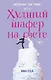 Худший шафер на свете - фото 1