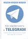 Как зарабатывать в Telegram. Почему нужно бросить все и создать свой канал в Telegram? - фото 1