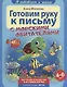 Готовим руку к письму - фото 1