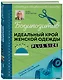 БОДИПОЗИТИВ. Идеальный крой женской одежды Plus Size. Полный курс по работе с выкройкам - фото 3