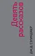 Девять рассказов - фото 1