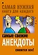 Самые свежие анекдоты. Смеются все! - фото 1