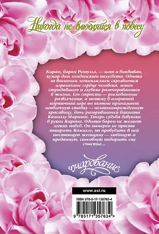 Никогда не влюбляйся в повесу - фото 2