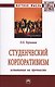 Студенческий корпоративизм: испытания на прочность. Монография - фото 1