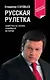 Русская рулетка : заметки на полях новейшей истории / 3-е изд. перераб. - фото 1