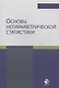 Основы непараметрической статистики. Учебное пособие - фото 1