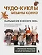 Чудо-куклы Татьяны КОННЭ. Малыши из осеннего леса. Практическое руководство по шитью текстильных кукол - фото 1