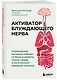 Активатор блуждающего нерва. Упражнения, которые избавят от боли в животе, спине, груди и восстановят нервную систему - фото 3