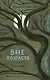 Вне возраста - фото 1