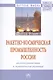 Ракетно-космическая промышленность России: институциональное и экономическое развитие - фото 1