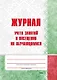 Журнал учета занятий и посещения их обучающимися: пособие для педагогов учреждений дошкольного образований - фото 1