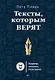 Тексты, которым верят. Коротко, понятно, позитивно - фото 1