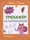 Тренажер по чистописанию: от 5 до 6 лет. Прописи - фото 1