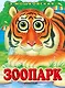 Глазки. Зоопарк. Книжка на картоне - фото 1