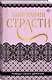 Биография страсти - фото 3