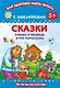 Сказки. Маша и медведь.Три поросенка - фото 1