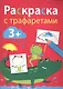 Раскраска с трафаретами. Вып.3 - фото 1