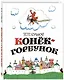 Конёк-горбунок - фото 1