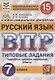 Русский язык. Всероссийская проверочная работа. 7 класс. Типовые задания. 15 вариантов заданий. Подробные критерии оценивания - фото 1