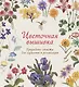 Цветочная вышивка. Природные сюжеты для гармонии и релаксации - фото 1