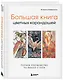 Большая книга цветных карандашей.Полное руководство по работе с нуля - фото 3