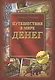 Путешествия в мире денег - фото 1