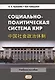 Социально-политическая система КНР: Учебное пособие. 3-е издание, переработанное и дополненное - фото 1