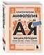Классическая мифология от А до Я: энциклопедия богов и богинь, героев и героинь, нимф, духов, чудовищ и связанных с ними мест - фото 3