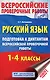 Русский язык. Подготовка к диктантам Всероссийской проверочной работы. 1-4 классы - фото 1