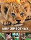 Мир животных - фото 1