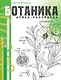 Ботаника. Атлас-раскраска - фото 1
