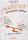 Стратегия семейной жизни: Как реже мыть посуду, чаще заниматься сексом и меньше ссориться. 3-е издание - фото 1