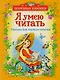 Я умею читать. Тексты для перв.чтен.(Полезные книги) - фото 1