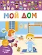 Мой дом - фото 1
