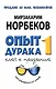 Опыт дурака -1, или Ключ к прозрению: как избавиться от очков. Здоровье на всю жизнь / 2-е изд., испр. - фото 1