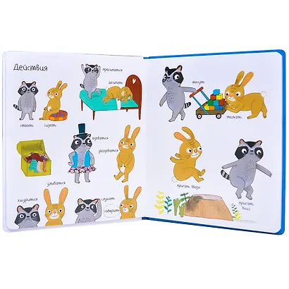 Слова в картинках. Книга антонимов - фото 3