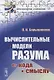 Вычислительные модели разума: От кода к смыслу - фото 1
